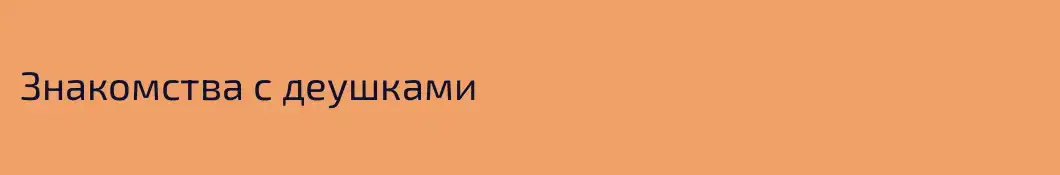 Знакомства с деушками